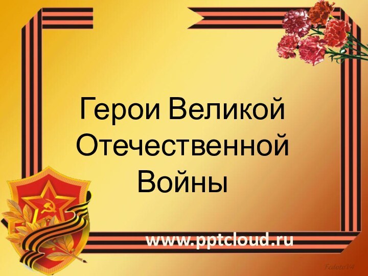 Герои Великой Отечественной Войныwww.