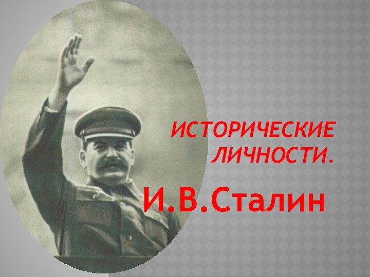 Исторические личности.И.В.Сталин
