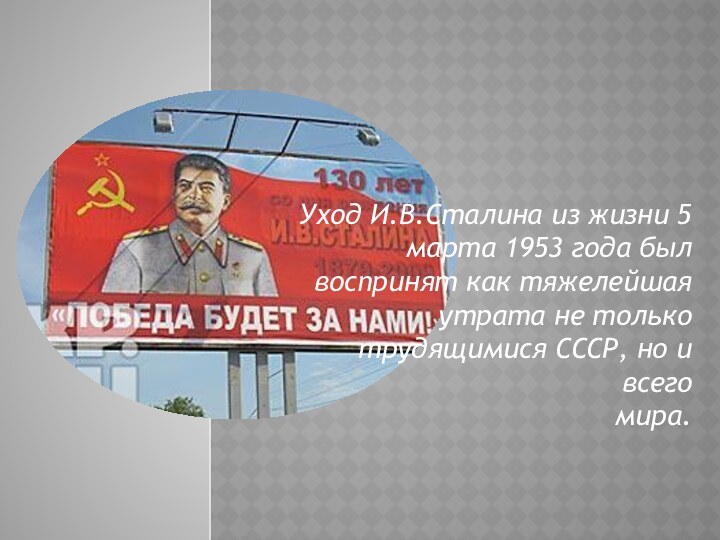 Уход И.В.Сталина из жизни 5 марта 1953 года был воспринят как тяжелейшая