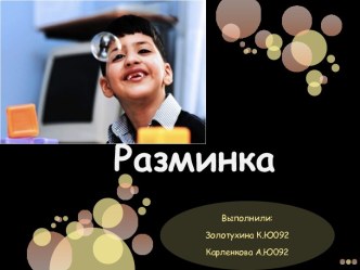 Разминка