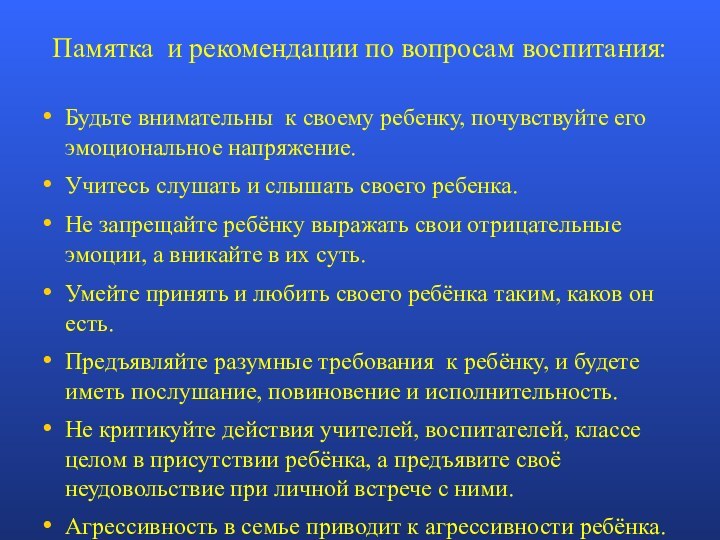 Памятка и рекомендации по вопросам воспитания:Будьте внимательны к своему ребенку, почувствуйте его