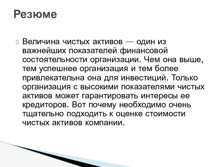 Величина чистых активов — один из важнейших показателей финансовой состоятельности организации. Чем