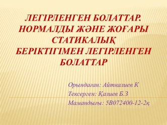 Легірленгенболаттар. Нормалдыжəнежоғарыстатикалықберіктігіменлегірленгенболаттар