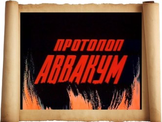 Протопоп Аввакум