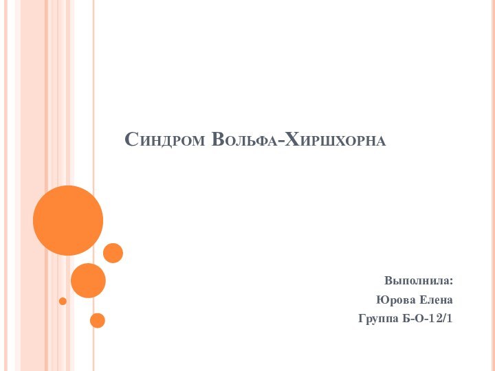 Синдром Вольфа-ХиршхорнаВыполнила:Юрова ЕленаГруппа Б-О-12/1