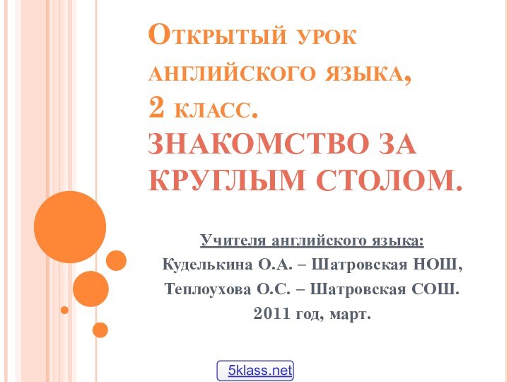 Открытый урок английского языка, 2 класс. ЗНАКОМСТВО ЗА КРУГЛЫМ СТОЛОМ. Учителя английского