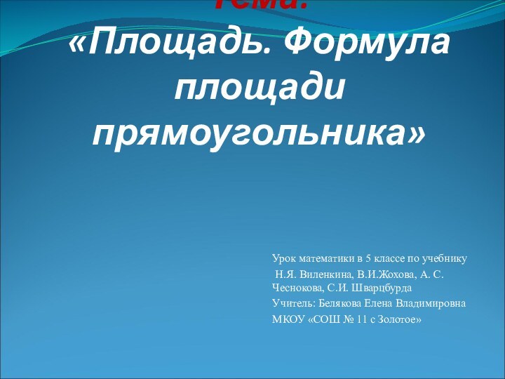 Тема:  «Площадь. Формула площади прямоугольника»Урок математики в 5 классе по учебнику