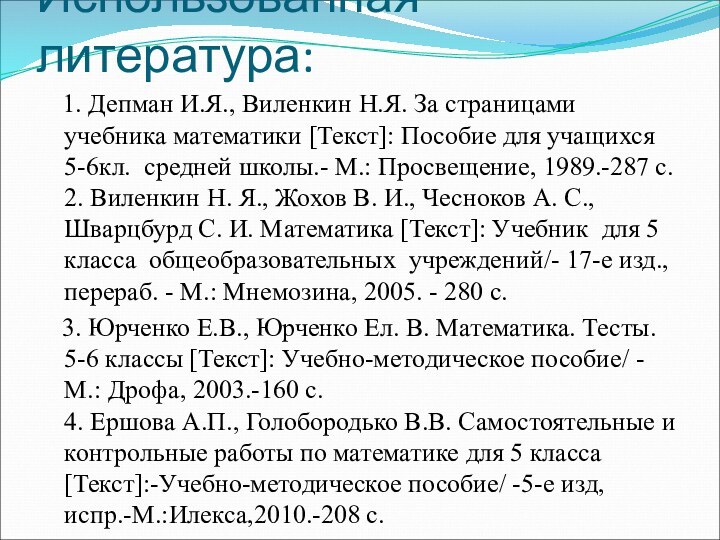 Использованная литература:  1. Депман И.Я., Виленкин Н.Я. За страницами учебника математики