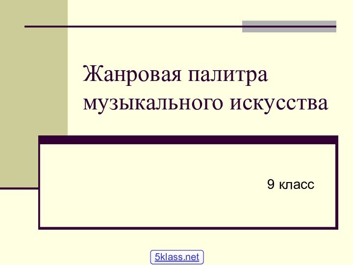 Жанровая палитра музыкального искусства9 класс