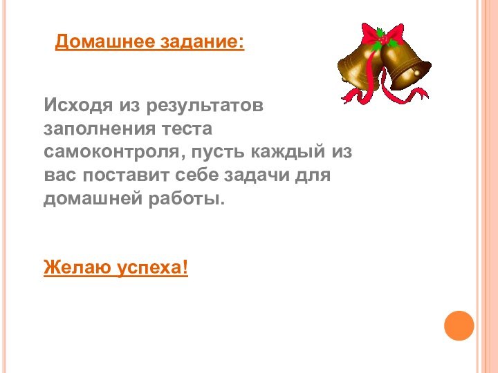 Исходя из результатов заполнения теста самоконтроля, пусть каждый из вас поставит себе