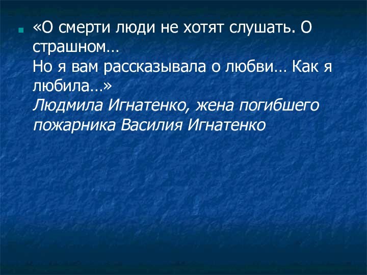 «О смерти люди не хотят слушать. О страшном… Но я вам рассказывала