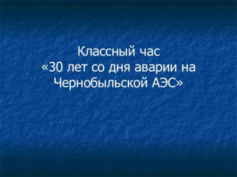 30 лет со дня аварии на Чернобыльской АЭС