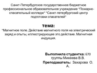 Магнитное поле. Действие магнитного поля на электрический заряд и опыты, иллюстрирующее это действие. Магнитная индукция