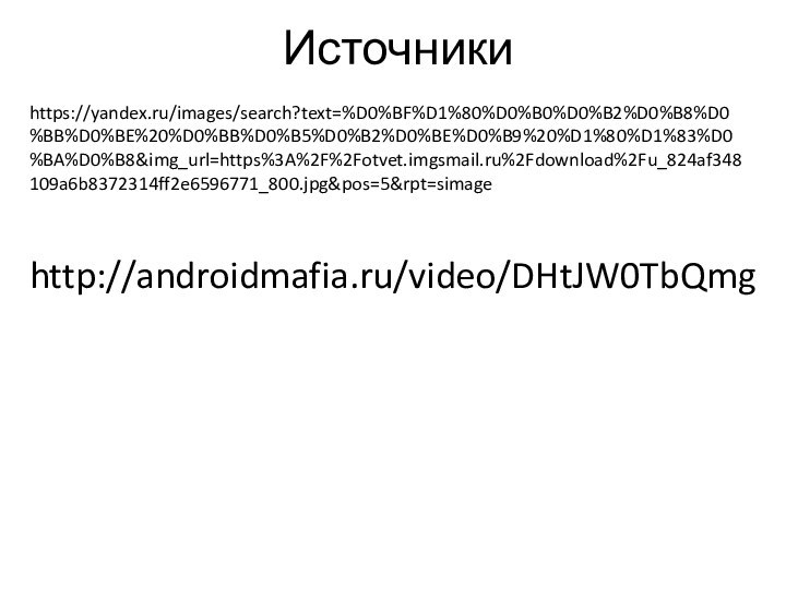 Источники https://yandex.ru/images/search?text=%D0%BF%D1%80%D0%B0%D0%B2%D0%B8%D0%BB%D0%BE%20%D0%BB%D0%B5%D0%B2%D0%BE%D0%B9%20%D1%80%D1%83%D0%BA%D0%B8&img_url=https%3A%2F%2Fotvet.imgsmail.ru%2Fdownload%2Fu_824af348109a6b8372314ff2e6596771_800.jpg&pos=5&rpt=simagehttp://androidmafia.ru/video/DHtJW0TbQmg