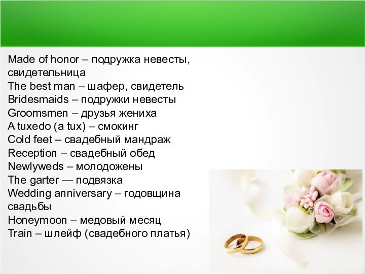 Made of honor – подружка невесты, свидетельницаThe best man – шафер, свидетельBridesmaids