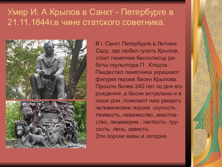 Умер И. А.Крылов в Санкт - Петербурге в 21.11.1844г.в чине статского советника.