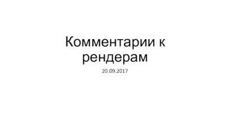 Комментарии к рендерам