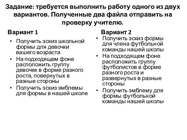 Задание: требуется выполнить работу одного из двух вариантов. Полученные два файла отправить