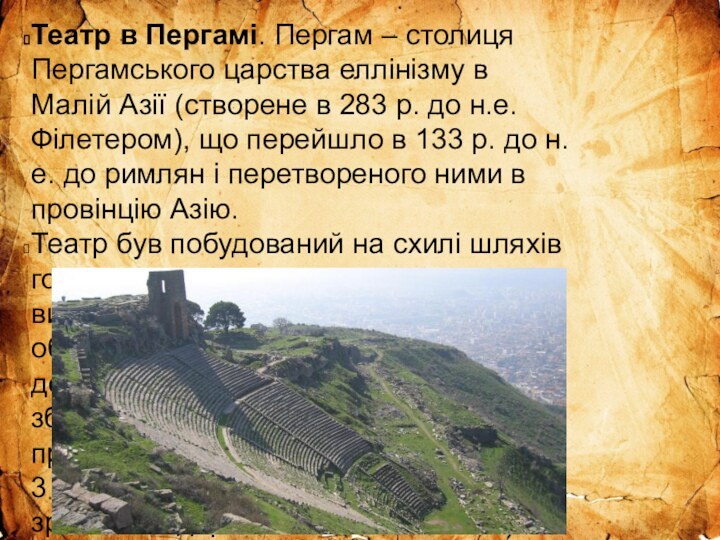 Театр в Пергамі. Пергам – столиця Пергамського царства еллінізму в Малій Азії