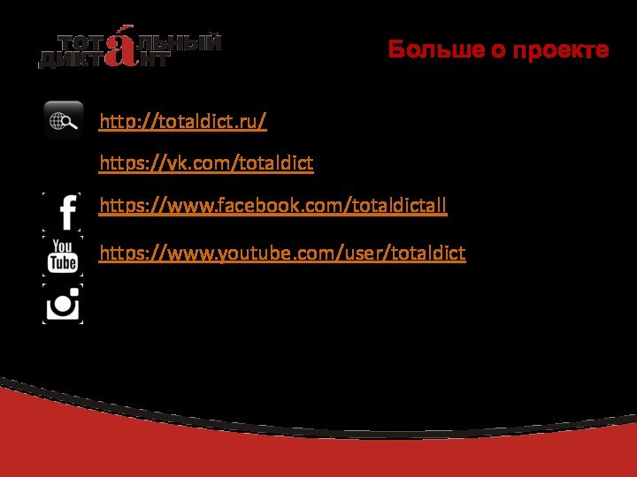 Больше о проектеhttp://totaldict.ru/ https://vk.com/totaldicthttps://www.facebook.com/totaldictallhttps://www.youtube.com/user/totaldict#totaldict#тотальныйдиктант#totaldictmsk@totaldictmsk