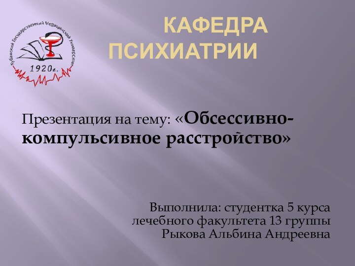 КАФЕДРА ПСИХИАТРИИ  Презентация на тему: «Обсессивно-компульсивное