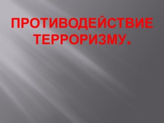 Противодействие терроризму