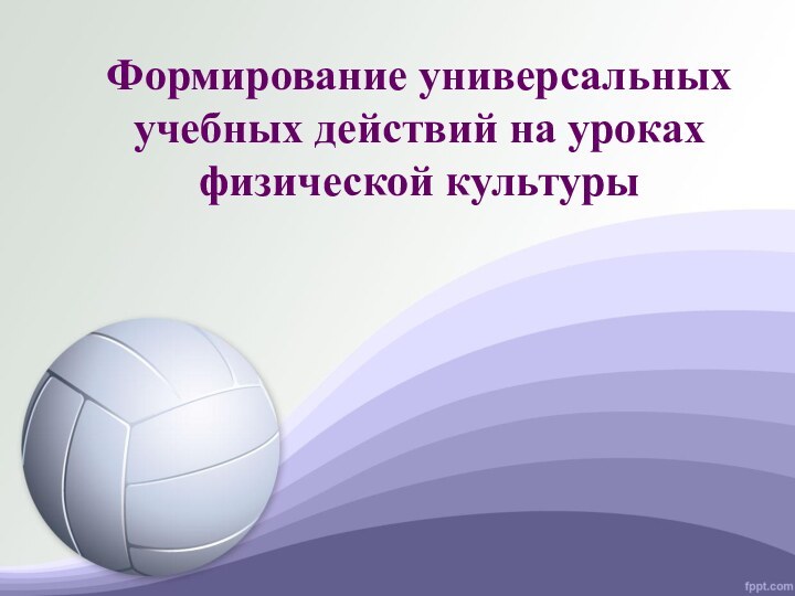 Формирование универсальных учебных действий на уроках физической культуры