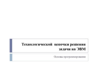 Технологической цепочки решения задачи на ЭВМ