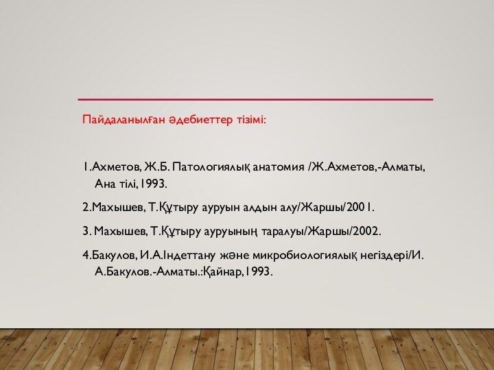 Пайдаланылған әдебиеттер тізімі:1.Ахметов, Ж.Б. Патологиялық анатомия /Ж.Ахметов,-Алматы,Ана тілі,1993.2.Махышев, Т.Құтыру ауруын алдын алу/Жаршы/2001.3.