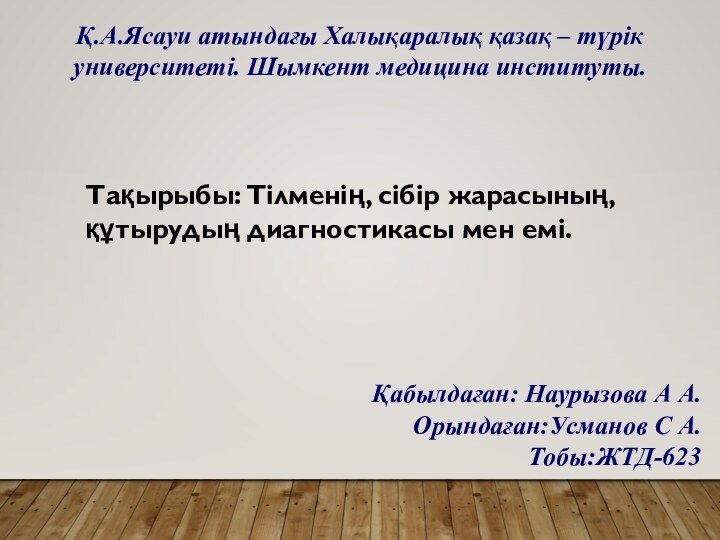 Тақырыбы: Тілменің, сібір жарасының, құтырудың диагностикасы мен емі.Қ.А.Ясауи атындағы Халықаралық қазақ –