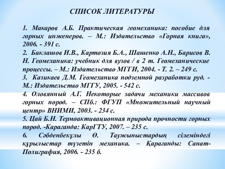 СПИСОК ЛИТЕРАТУРЫ1. Макаров А.Б. Практическая геомеханика: пособие для горных инженеров. – М.: