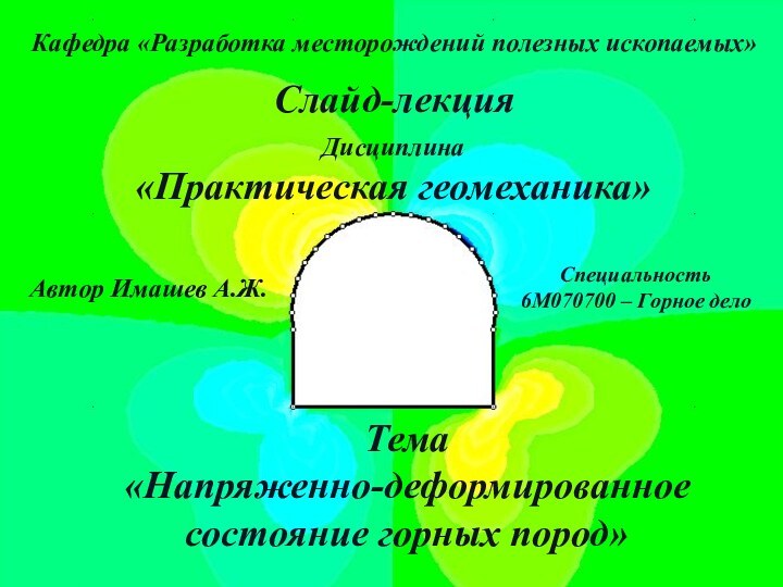 Тема  «Напряженно-деформированное состояние горных пород»  Кафедра «Разработка месторождений полезных ископаемых»Слайд-лекцияДисциплина