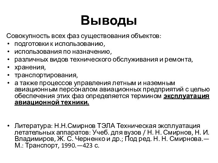 ВыводыСовокупность всех фаз существования объектов:подготовки к использованию,использования по назначению,различных видов технического обслуживания