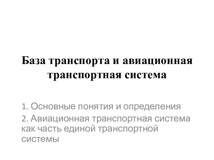 База транспорта и авиационная транспортная система1. Основные понятия и определения2. Авиационная транспортная