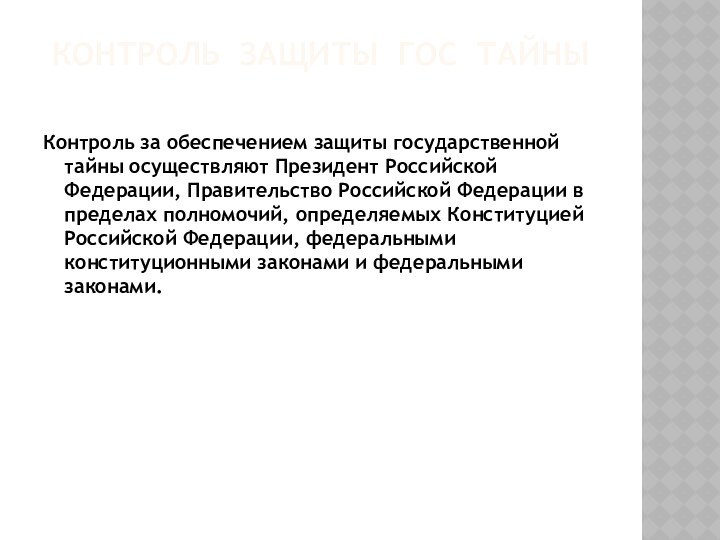 КОНТРОЛЬ ЗАЩИТЫ ГОС ТАЙНЫКонтроль за обеспечением защиты государственной тайны осуществляют Президент Российской