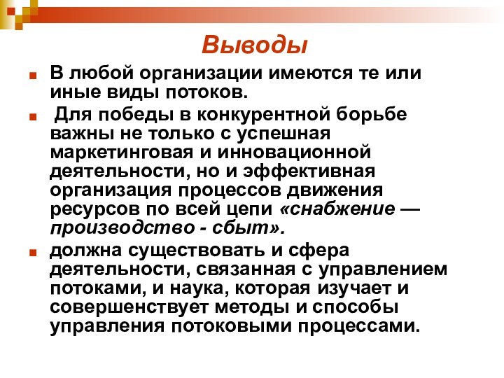 ВыводыВ любой организации имеются те или иные виды потоков. Для победы в