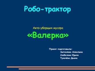 Робо-трактор. Авто-уборщик мусора Валерка