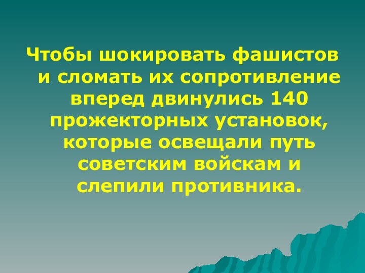 Чтобы шокировать фашистов и сломать их сопротивление вперед двинулись 140 прожекторных установок,