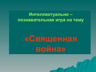 Интеллектуально – познавательная игра Священная война