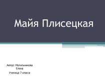 Майя Плисецкая