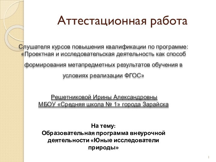 Аттестационная работаСлушателя курсов повышения квалификации по программе:«Проектная и исследовательская деятельность как способ