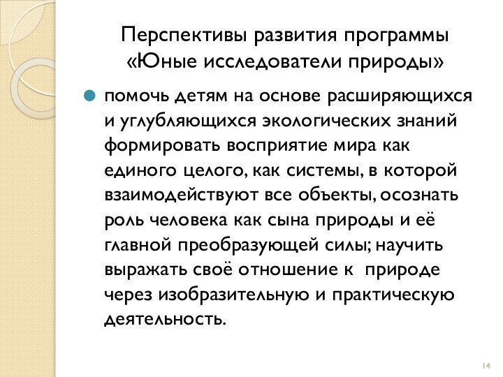 Перспективы развития программы «Юные исследователи природы»помочь детям на основе расширяющихся и углубляющихся