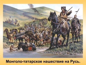 Монголо-татарское нашествие на Русь