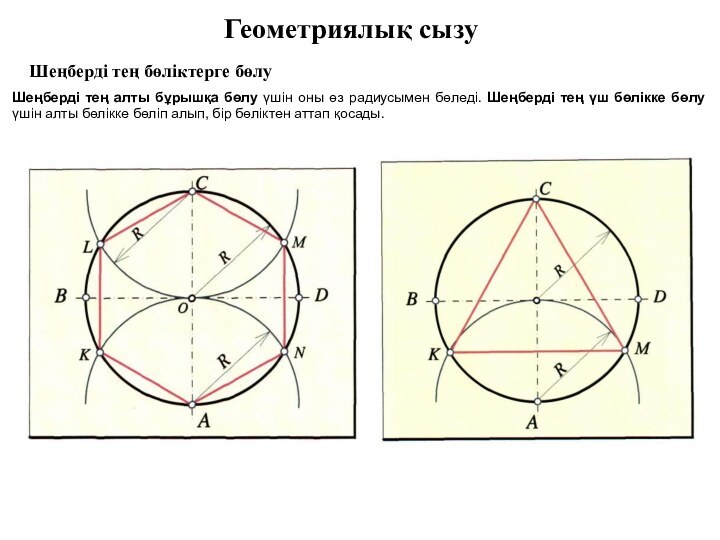 Геометриялық сызуШеңберді тең бөліктерге бөлуШеңберді тең алты бұрышқа бөлу үшін оны өз