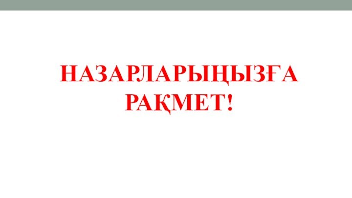 НАЗАРЛАРЫҢЫЗҒА РАҚМЕТ!