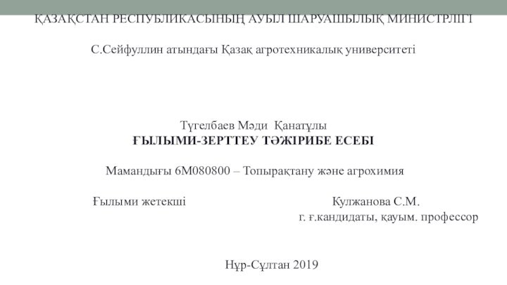 ҚАЗАҚCТАН РЕCПУБЛИКАCЫНЫҢ АУЫЛ ШАРУАШЫЛЫҚ МИНИCТРЛІГІС.Сейфуллин атындағы Қазақ агротехникалық университетіТүгелбаев Мәди ҚанатұлыҒЫЛЫМИ-ЗЕРТТЕУ ТӘЖІРИБЕ