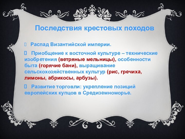 Последствия крестовых походов  Распад Византийской империи.  Приобщение к восточной культуре