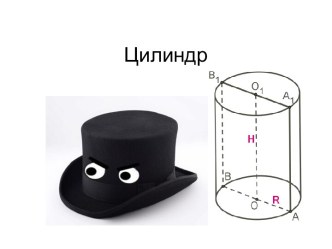 Цилиндр. Формулы цилиндра