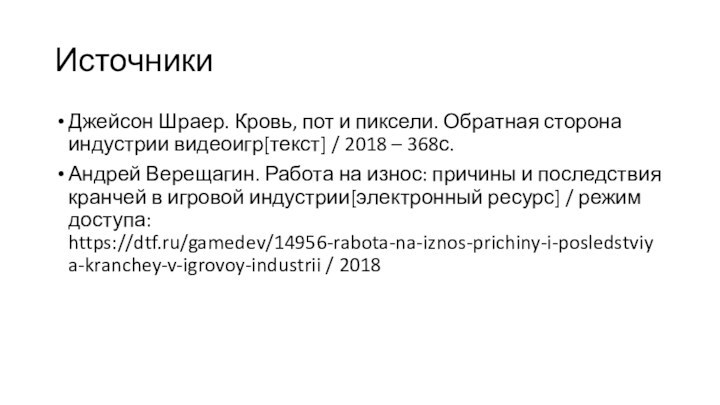 ИсточникиДжейсон Шраер. Кровь, пот и пиксели. Обратная сторона индустрии видеоигр[текст] / 2018