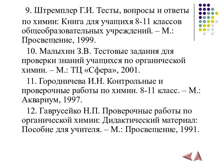 9. Штремплер Г.И. Тесты, вопросы и ответы